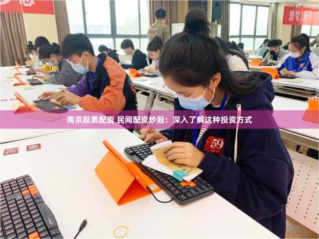 南京股票配资 民间配资炒股：深入了解这种投资方式
