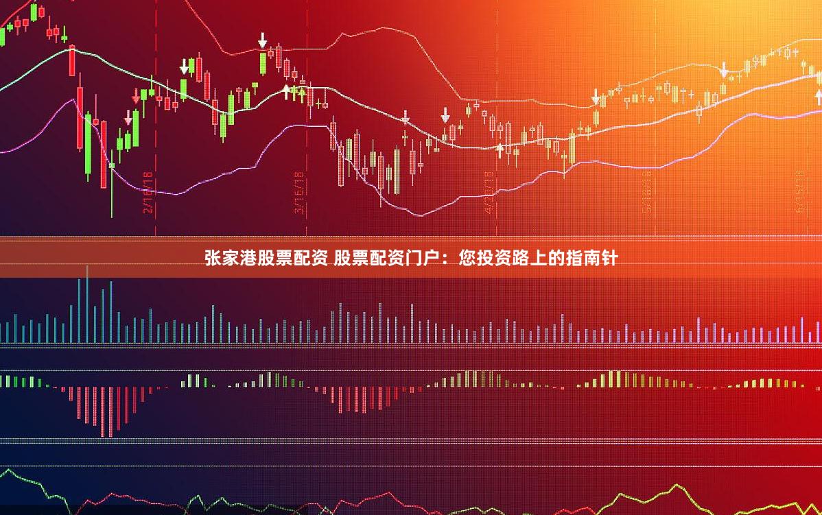 张家港股票配资 股票配资门户：您投资路上的指南针