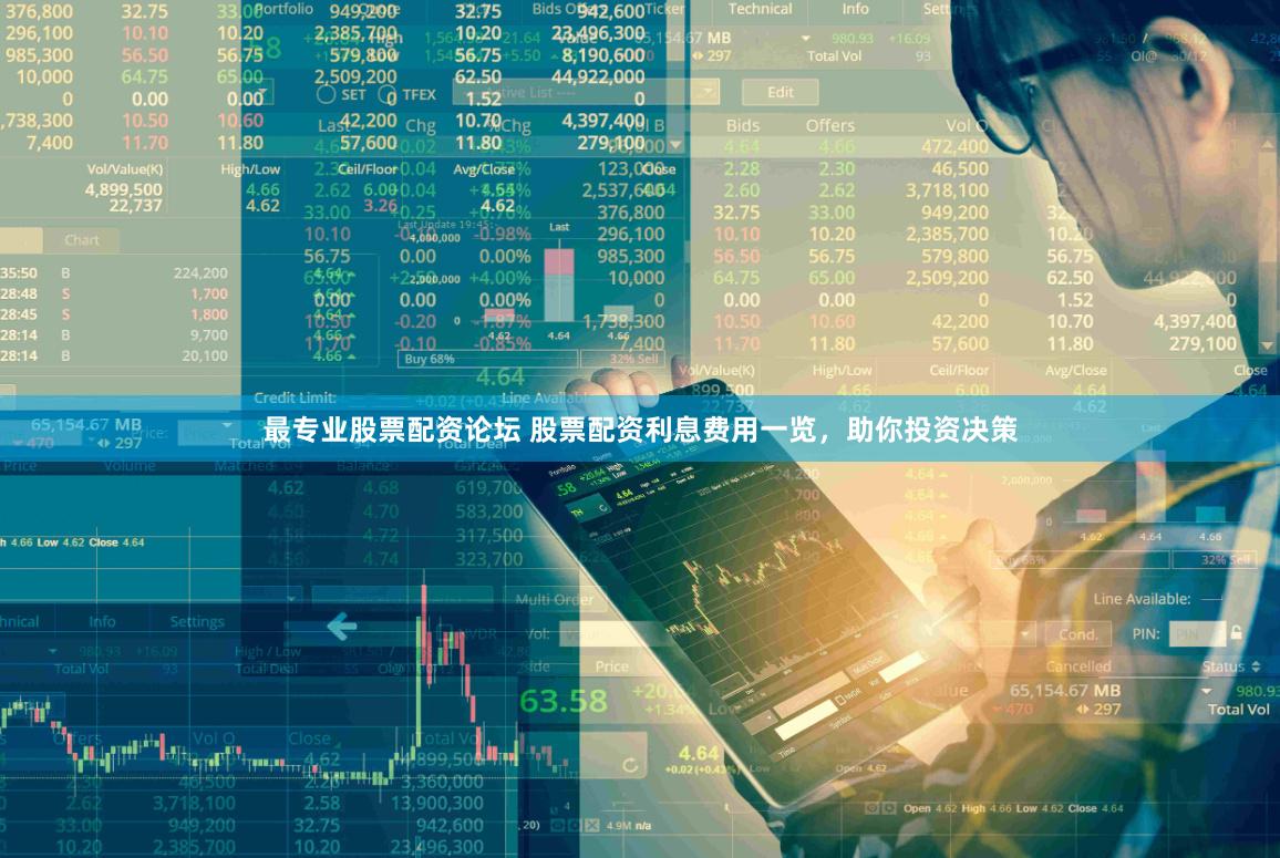 最专业股票配资论坛 股票配资利息费用一览，助你投资决策