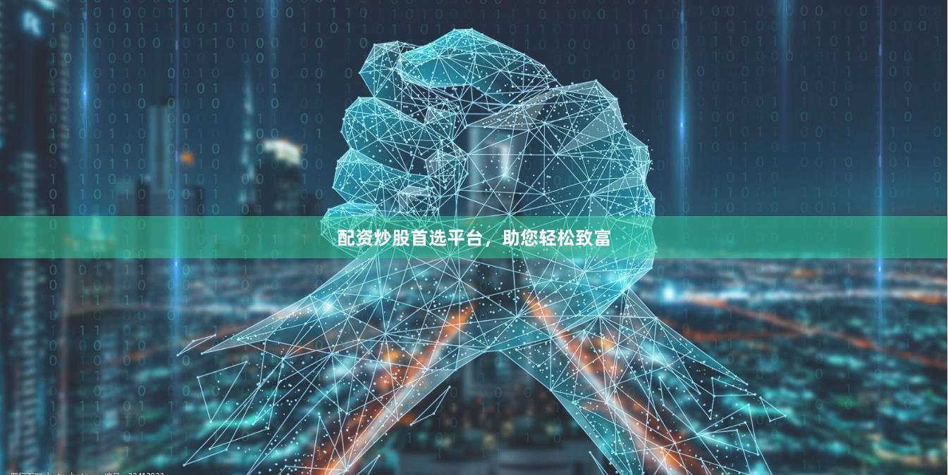 配资炒股首选平台，助您轻松致富