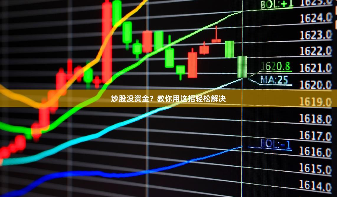炒股没资金？教你用这招轻松解决