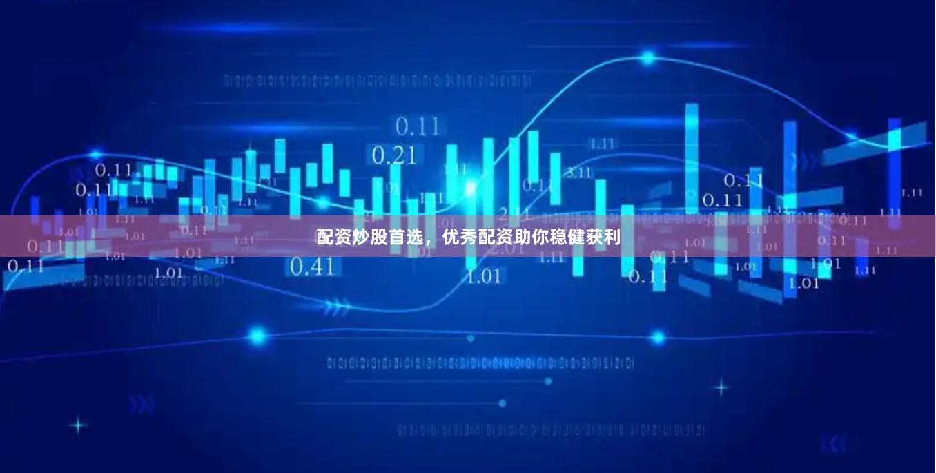 配资炒股首选，优秀配资助你稳健获利