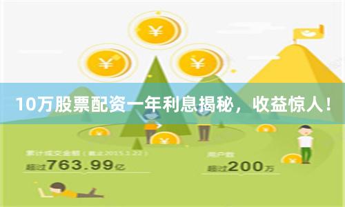 10万股票配资一年利息揭秘，收益惊人！