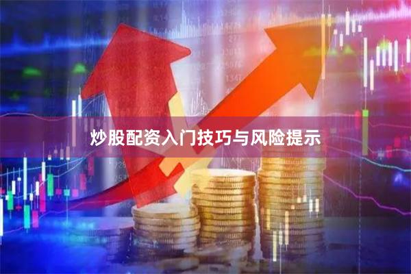 炒股配资入门技巧与风险提示