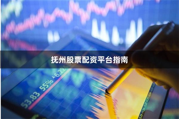 抚州股票配资平台指南