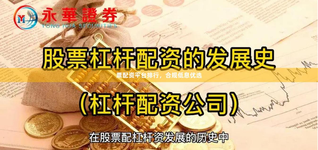 票配资平台排行，合规低息优选