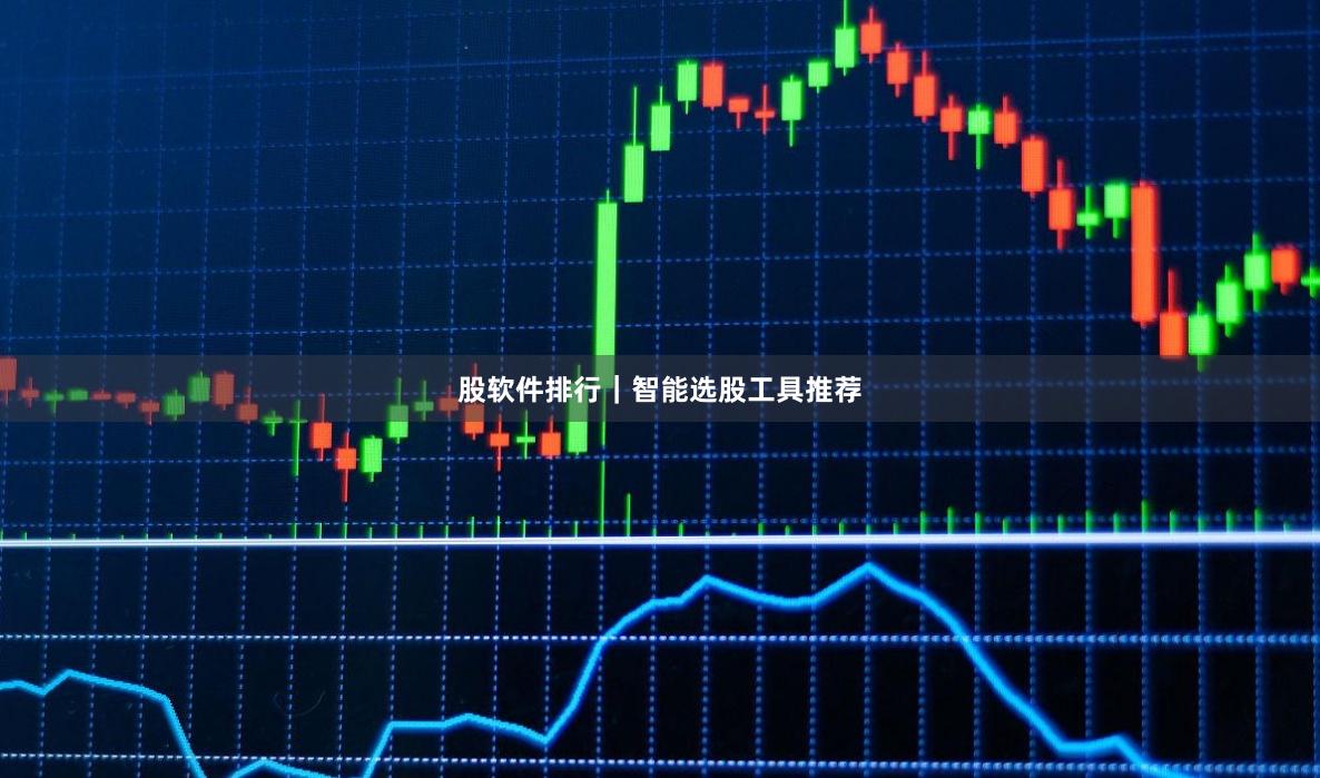 股软件排行｜智能选股工具推荐