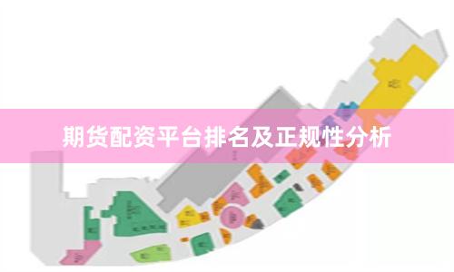 期货配资平台排名及正规性分析