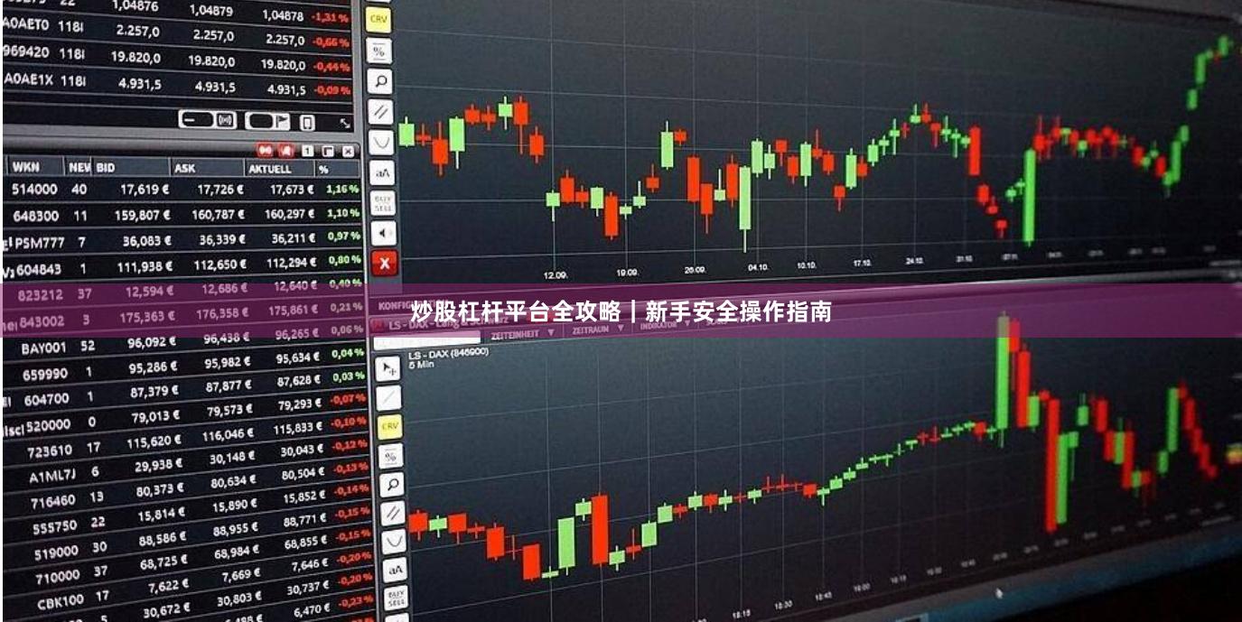 炒股杠杆平台全攻略|新手安全操作指南