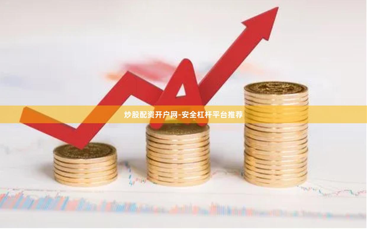 炒股配资开户网-安全杠杆平台推荐