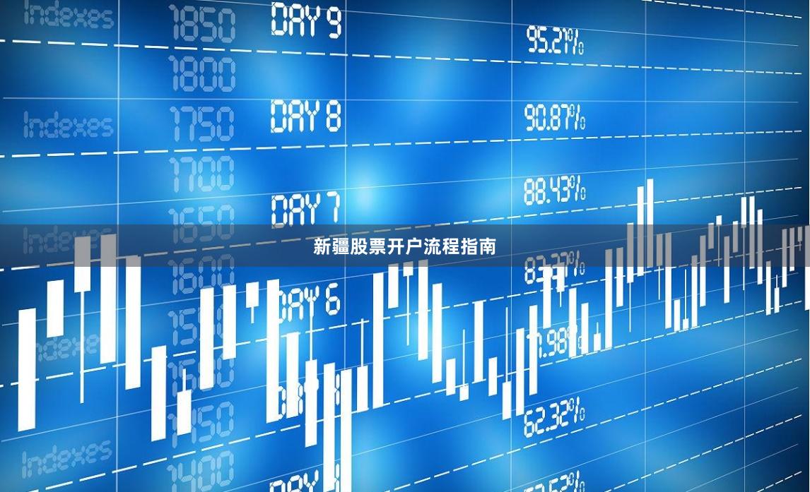 新疆股票开户流程指南