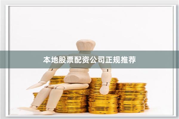 本地股票配资公司正规推荐