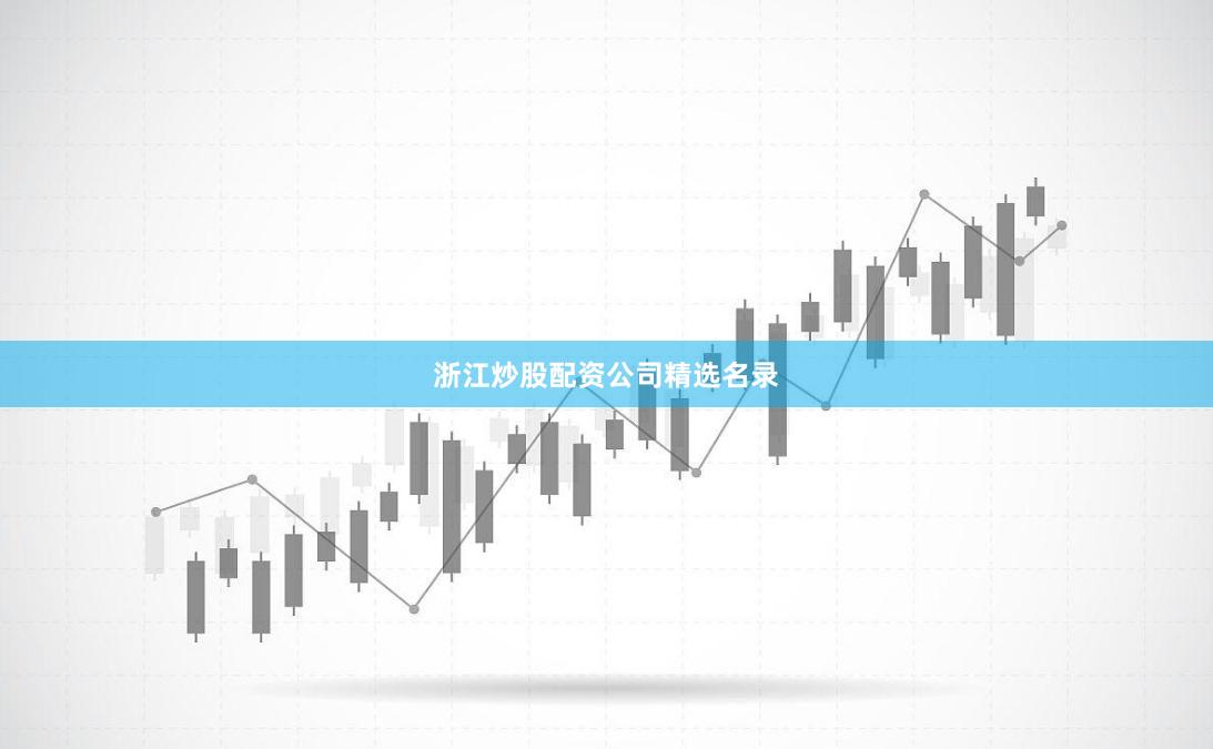 浙江炒股配资公司精选名录