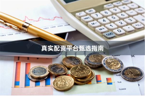 真实配资平台甄选指南