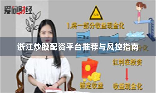 浙江炒股配资平台推荐与风控指南