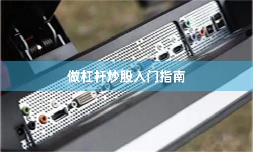 做杠杆炒股入门指南