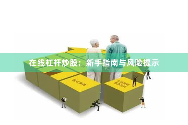 在线杠杆炒股：新手指南与风险提示