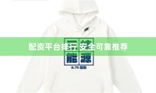 配资平台排行 安全可靠推荐