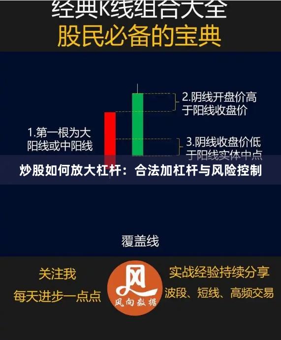 炒股如何放大杠杆:合法加杠杆与风险控制