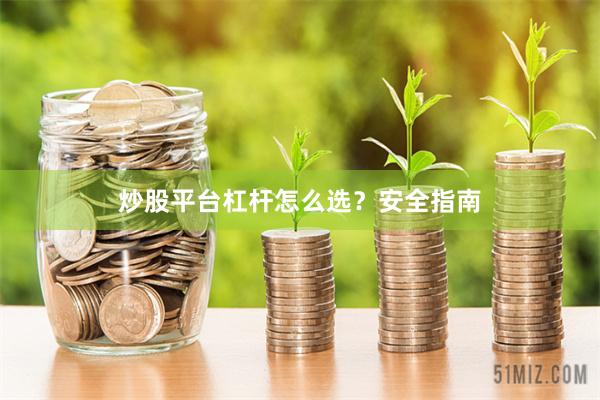炒股平台杠杆怎么选？安全指南