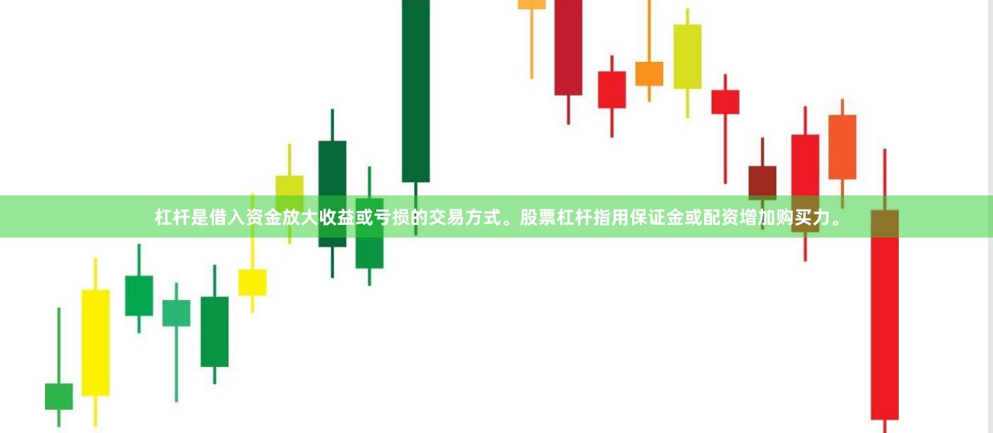 杠杆是借入资金放大收益或亏损的交易方式。股票杠杆指用保证金或配资增加购买力。